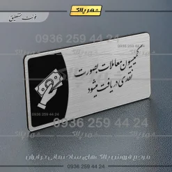 Alternative view of پلاک مولتی کمیسیون معاملات به صورت نقدی فی‌المجلس دریافت می‌شود